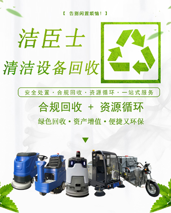 廢棄清潔設(shè)備，煥新綠色未來：潔臣士專業(yè)回收計劃全面啟動