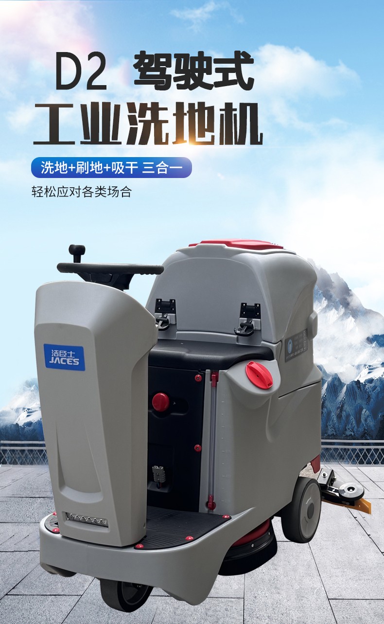 潔臣士駕駛式洗地機